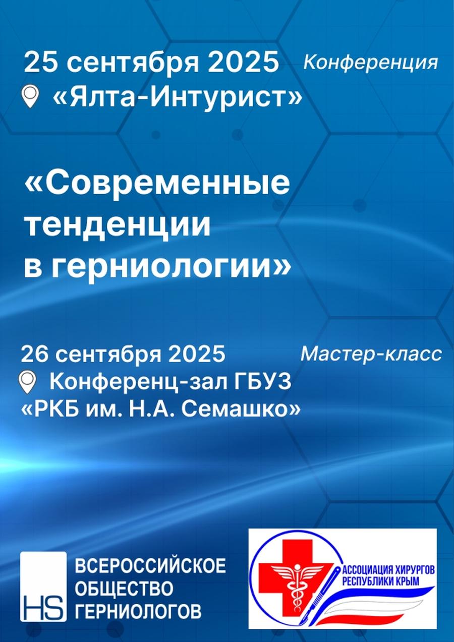 Научно-практическая региональная конференция + мастер-класс  «Современные тенденции в герниологии»