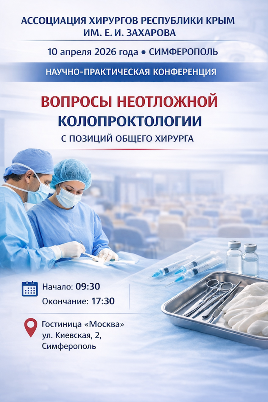 Научно-практическая конференция «Вопросы неотложной колопроктологии с позиции общего хирурга»