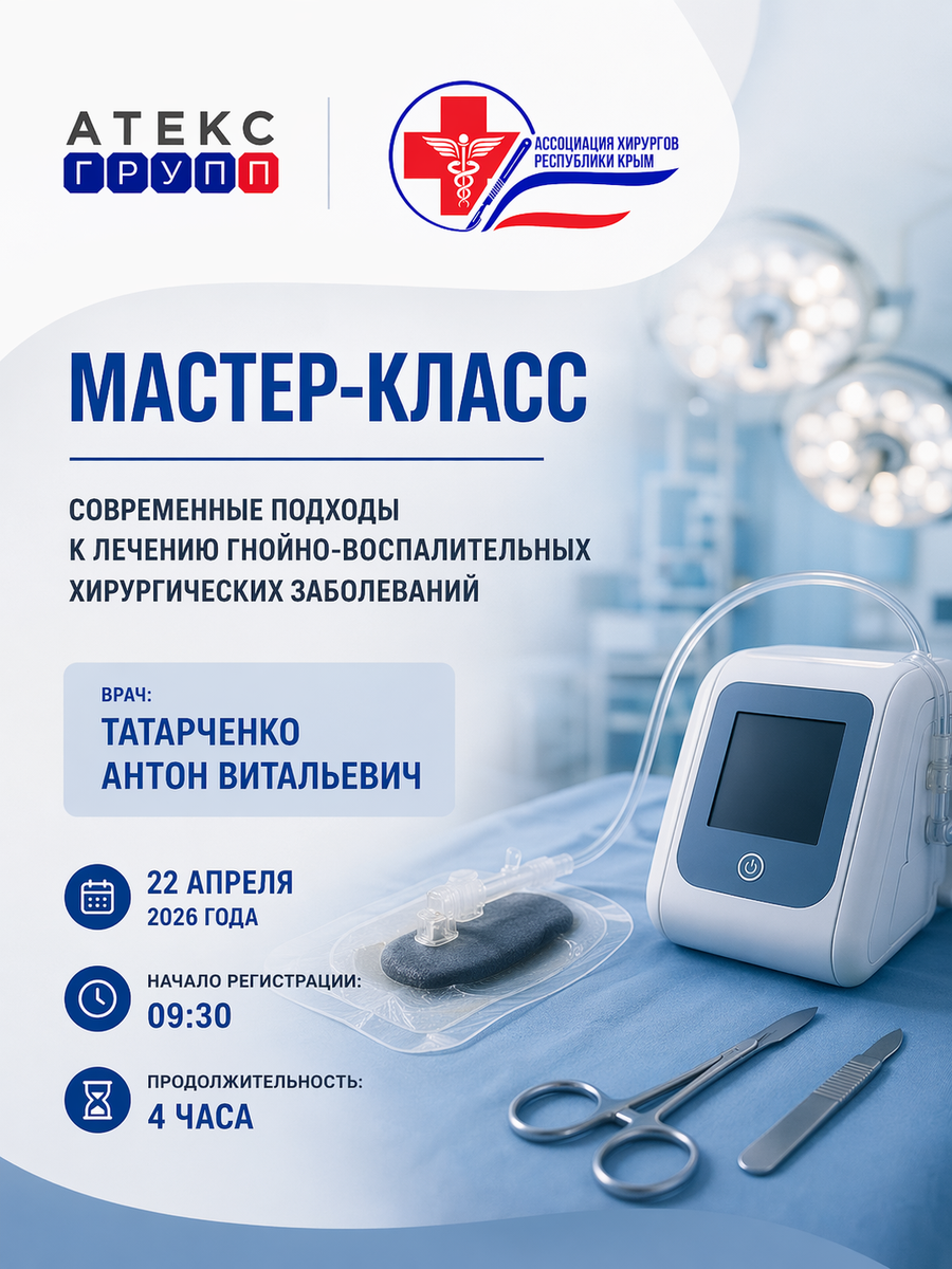 Мастер-класс по современному лечению гнойно-воспалительных заболеваний