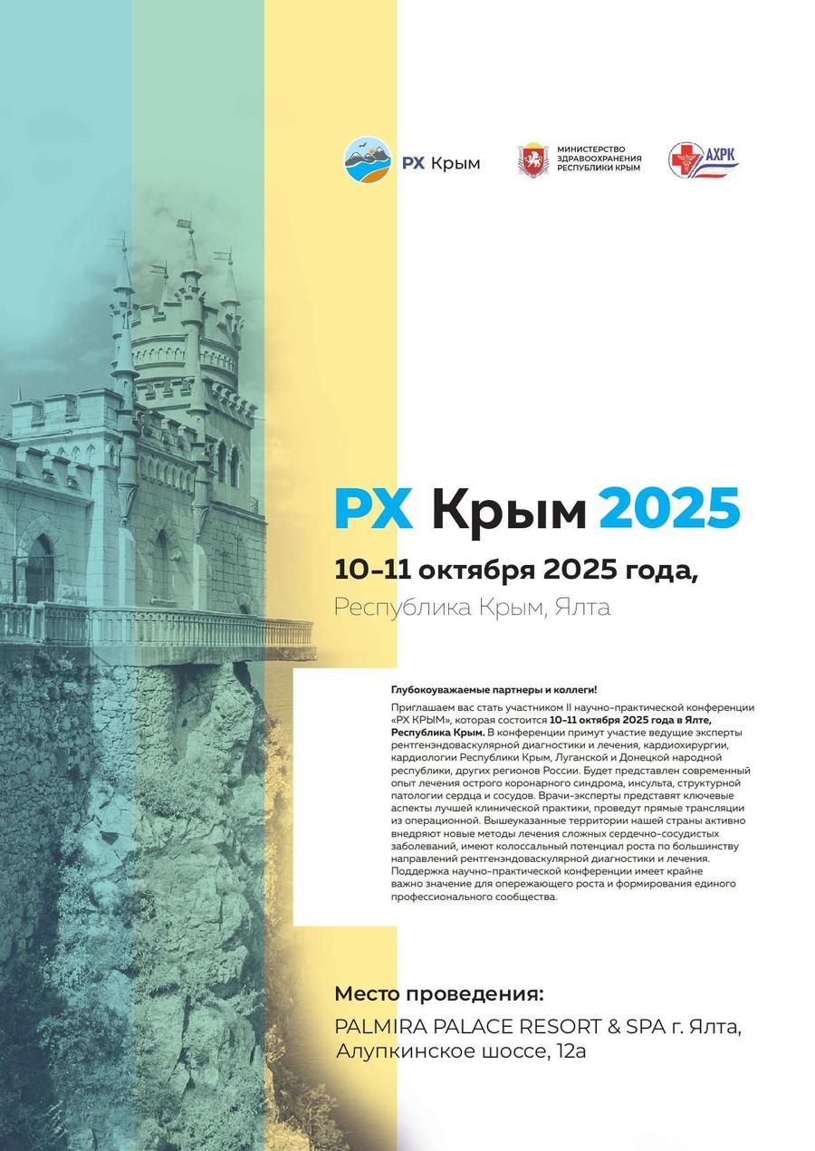 I научно-практическая конференция «РХ КРЫМ 2025»: передовые методы в кардиологии и рентгенэндоваскулярной диагностике