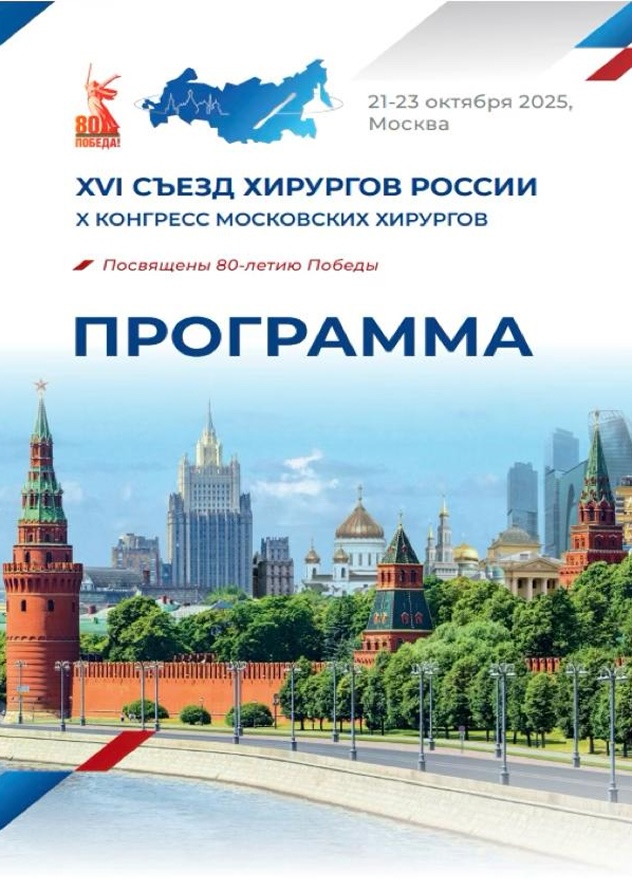 XVI Съезд хирургов России