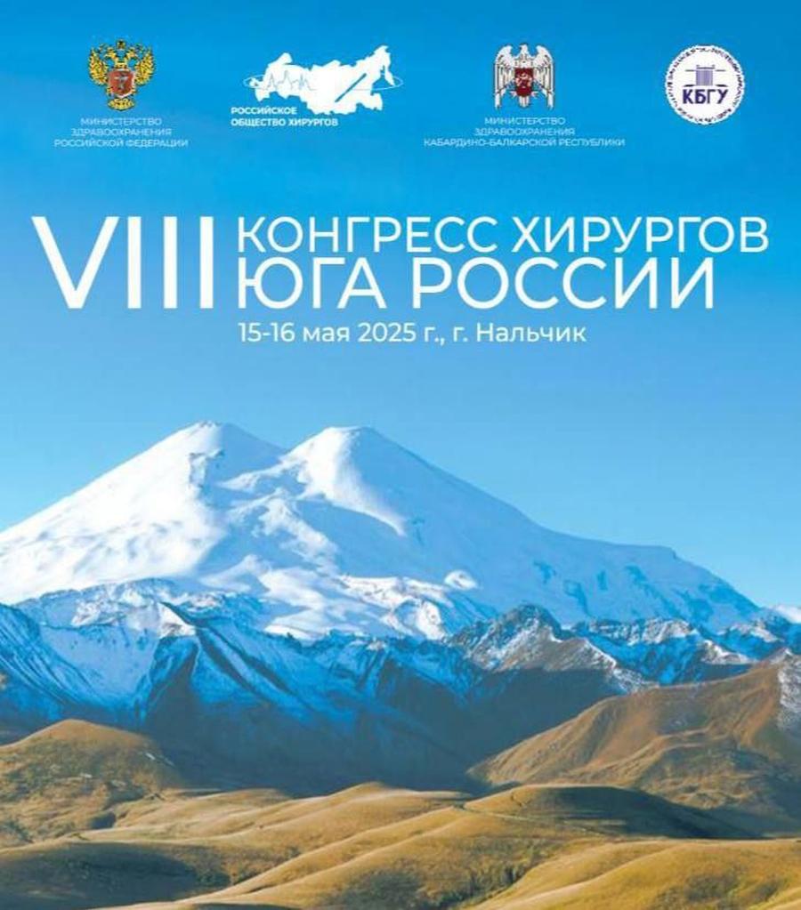 VIII Конгресс хирургов Юга России (по материалам официального сайта конгресса)
