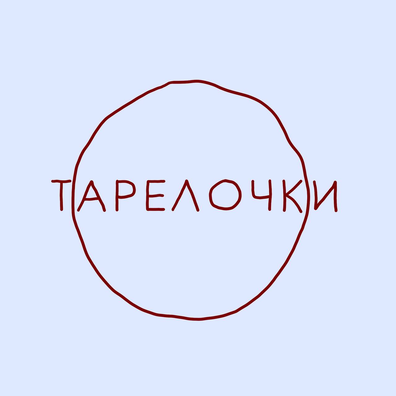 Тарелочки 