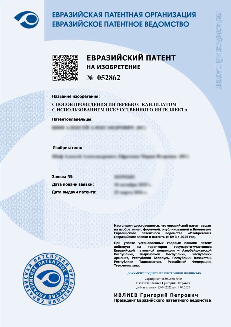 Евразийский патент № 052862 — способ проведения интервью с кандидатом с использованием ИИ