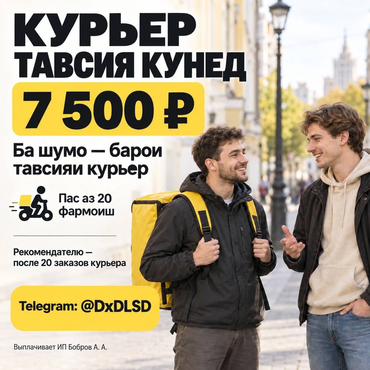 Рекомендация курьера — вознаграждение 7 500 ₽: фото 4