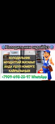 ❄️ Холодильник оңдойбуз — диагностика бекер! ❄️