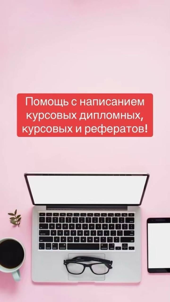 Помощь в написании студенческих работ: курсовые, дипломы, рефераты