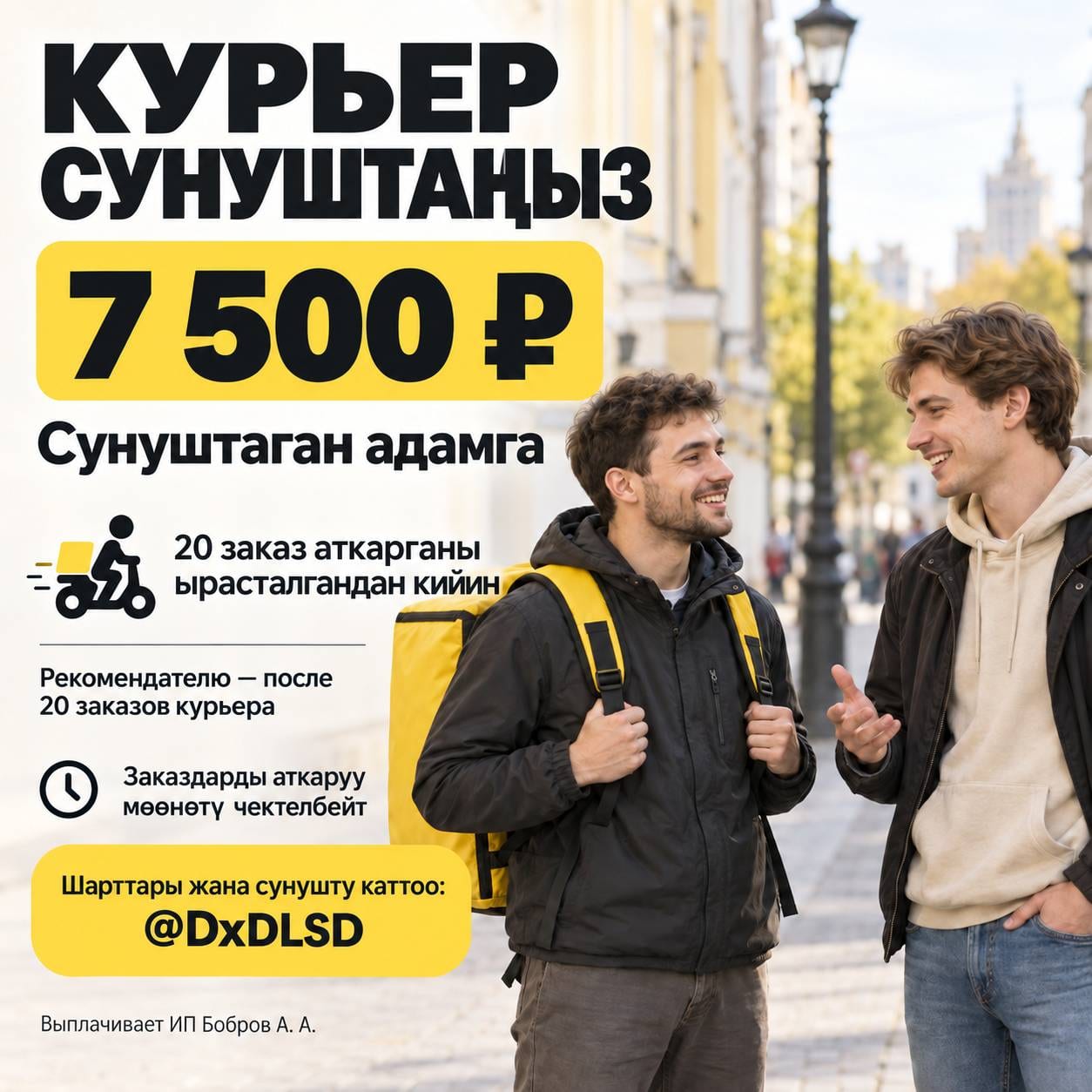 Рекомендация курьера — вознаграждение 7 500 ₽: фото 2
