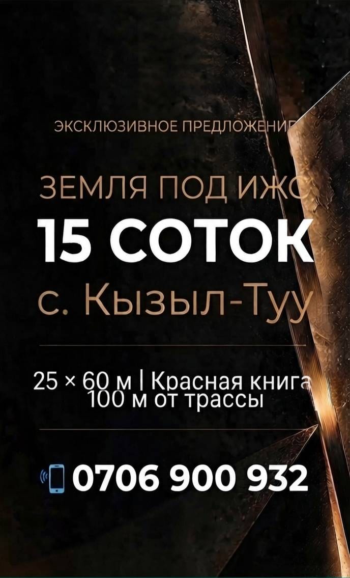Продам участок 15 соток под ИЖС в с. Кызыл-Туу, красная книга
