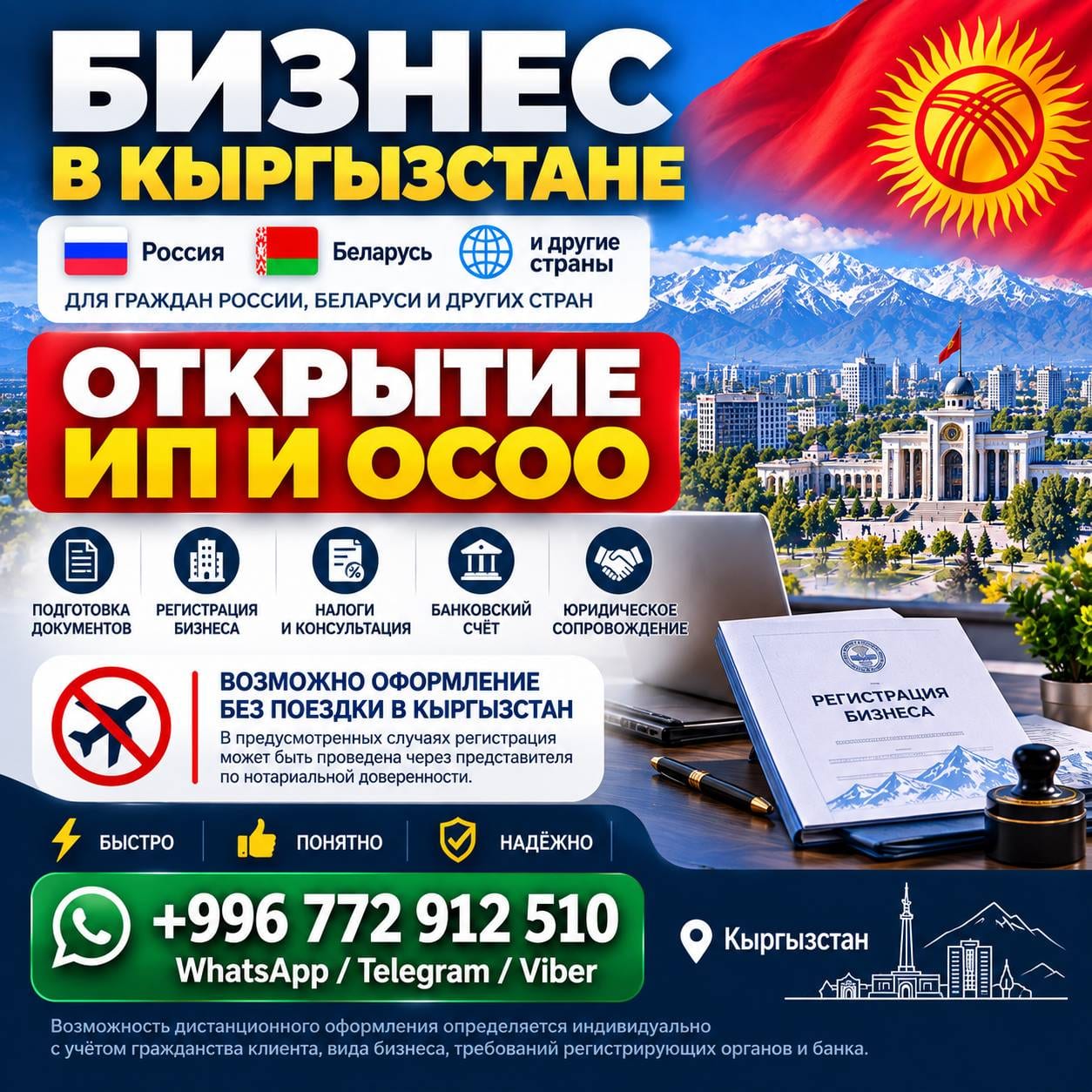 Открытие ИП и ОсОО в Кыргызстане для иностранцев — без поездки