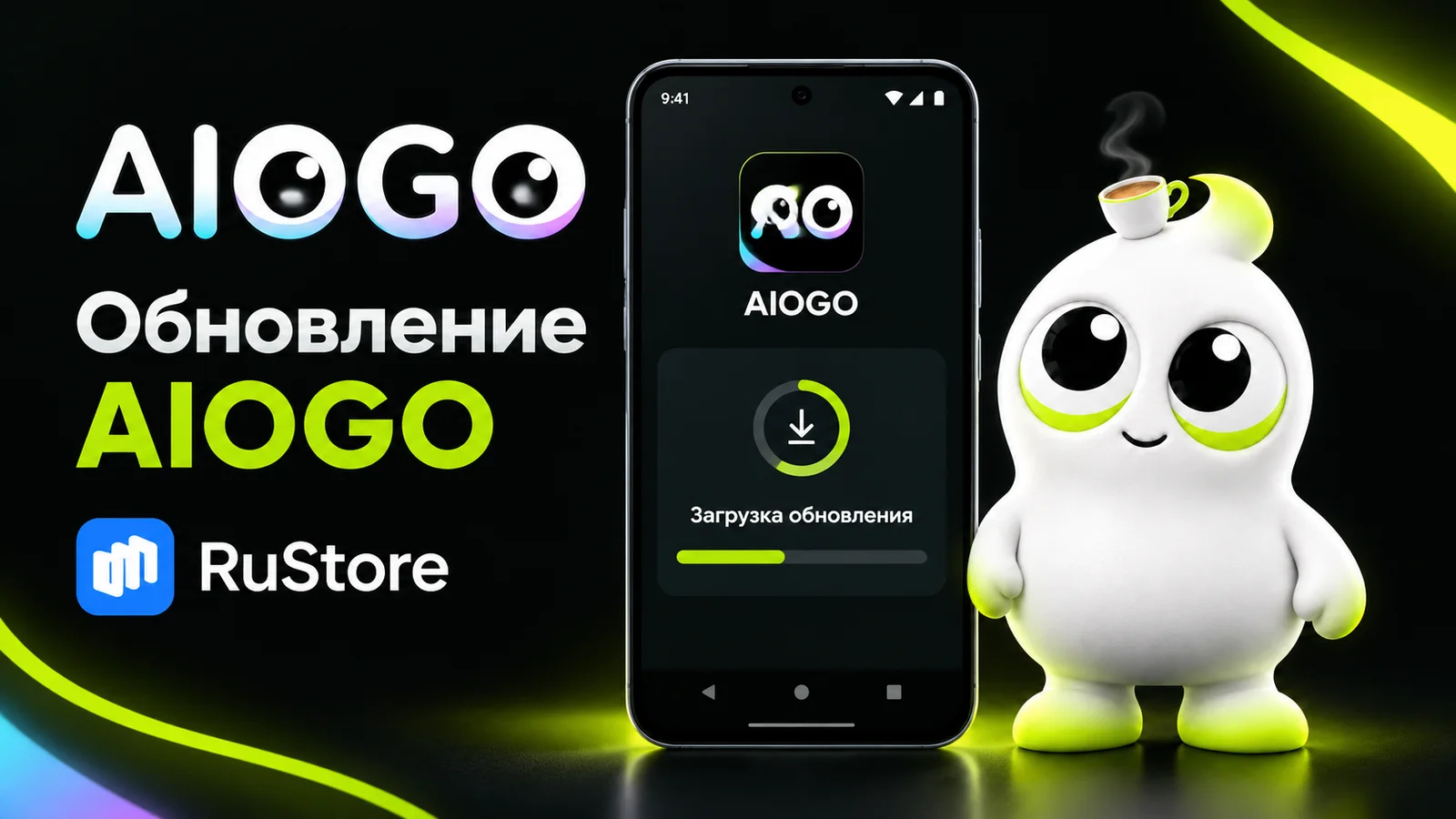 type=concept | about=Обновление мобильного приложения AIOGO для Android в RuStore | visual=Смартфон с интерфейсом приложения AIOGO, иконка RuStore рядом с экраном загрузки обновления