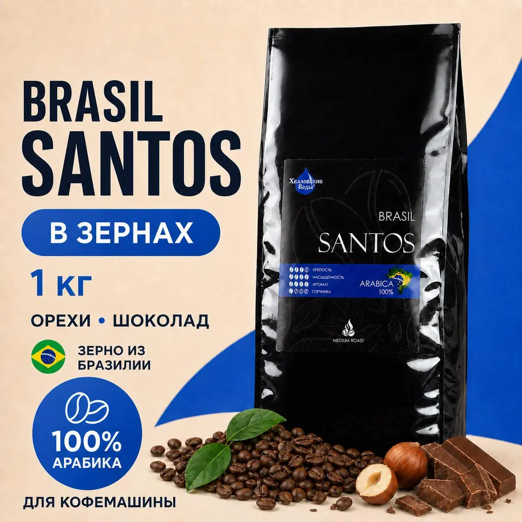 Кофе в зернах Brasil Santos, 1 кг