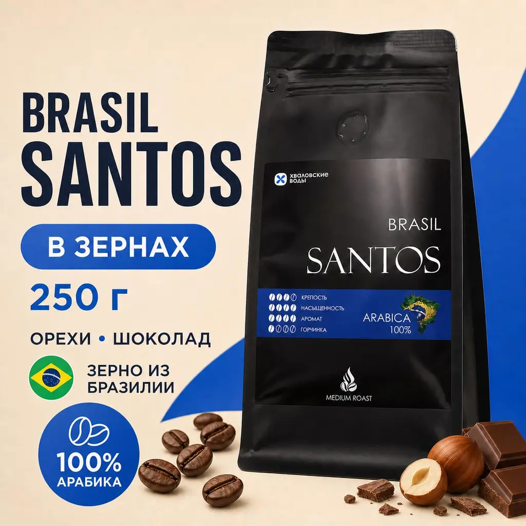 Кофе в зернах Brasil Santos, 250 г