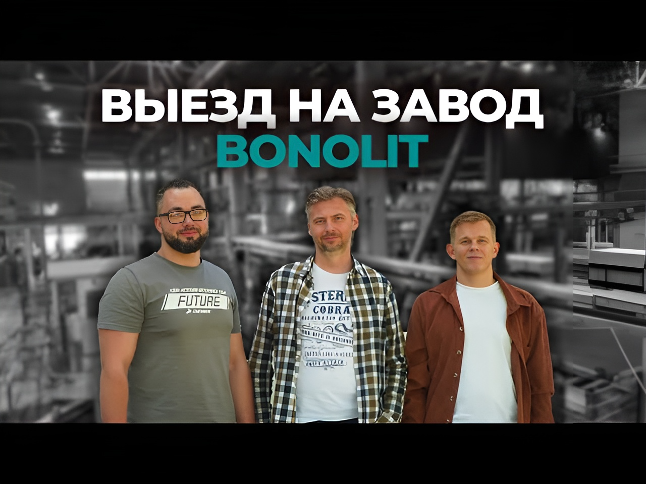 💚Академик Строй на заводе газобетонных блоков Bonolit | Что прячется за кулисами?