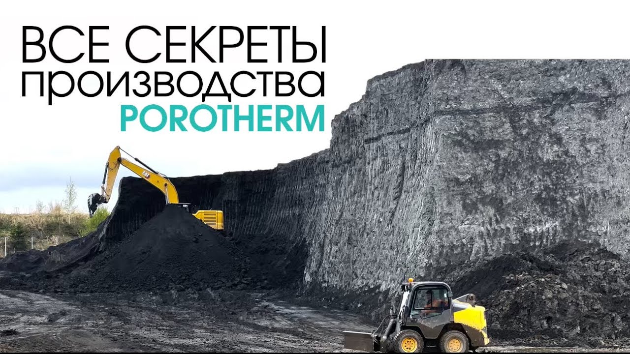 💙Академик Строй на производстве тёплой керамики Porotherm