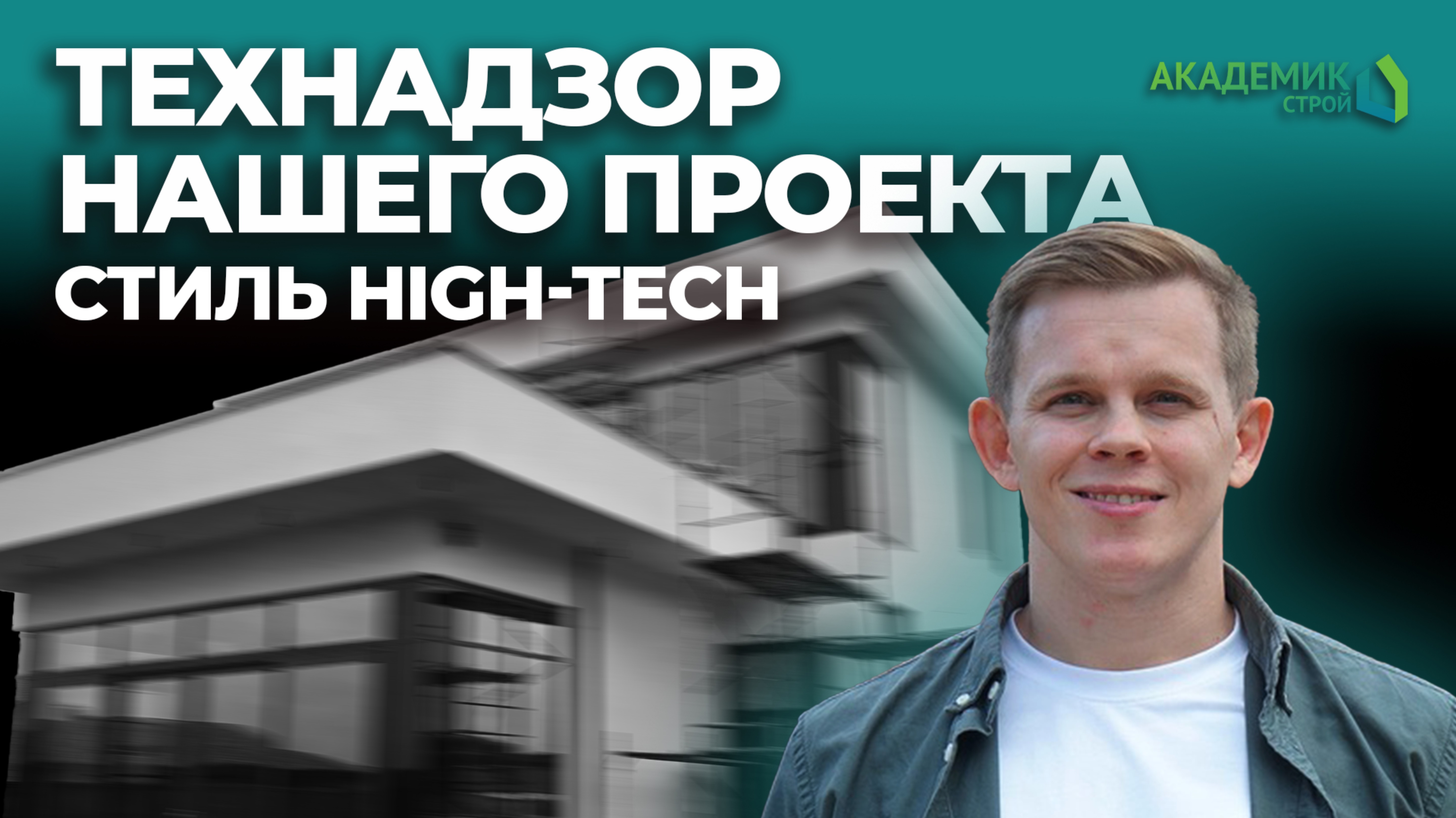 Выезд-технадзор на дом, который мы спроектировали для заказчиков 🏠