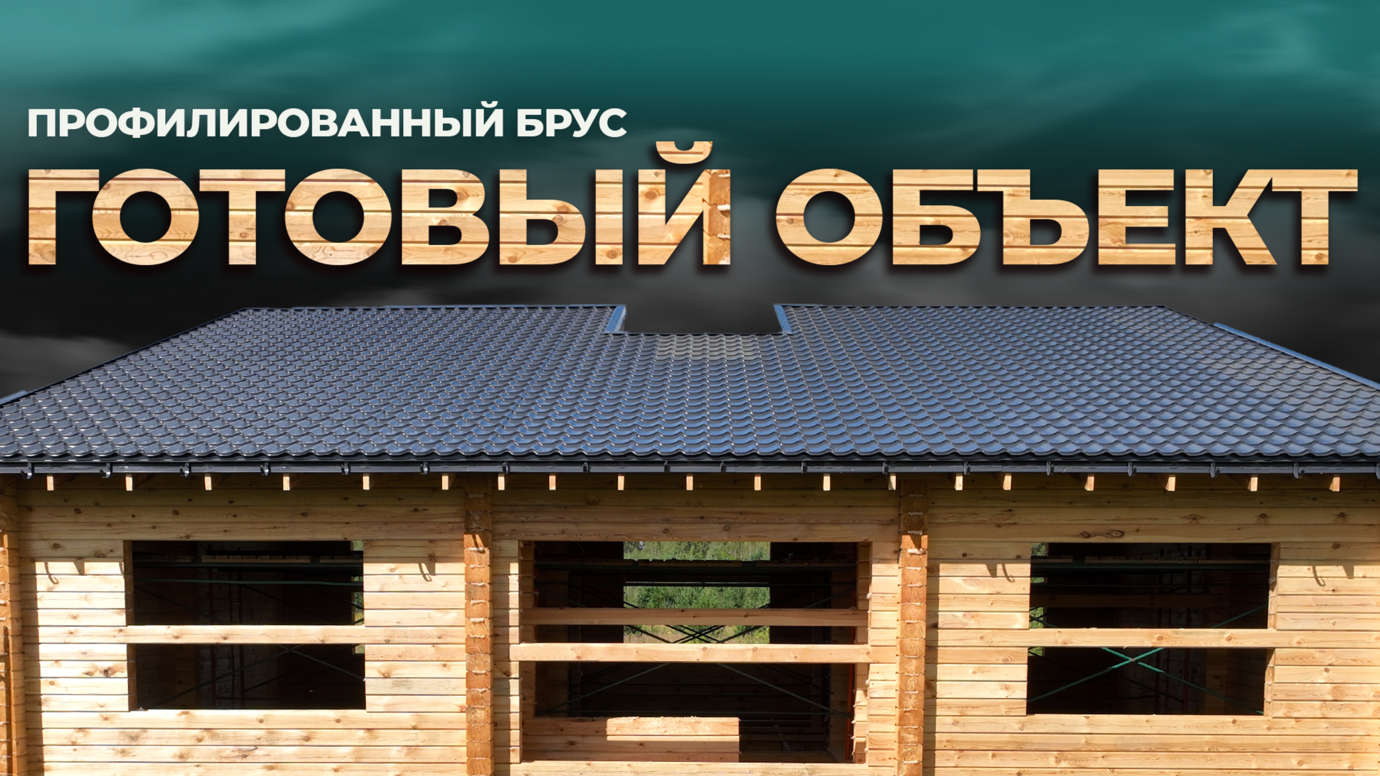 Закончили деревянный дом в Бекетово - клееный брус 🪵