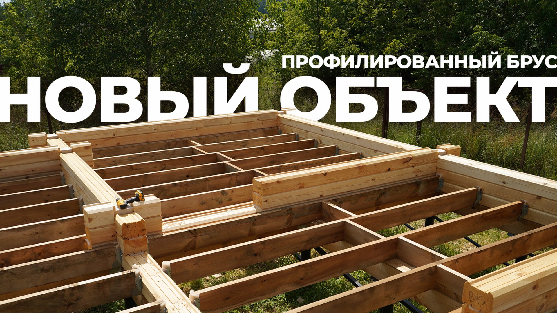 Начинаем новый объект 🔥 Строительство дома из профилированного бруса в д.Бекетово