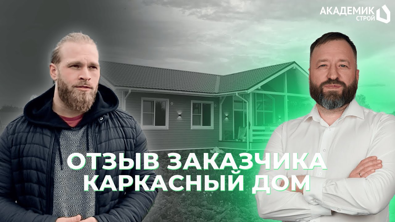 Отзыв нашего заказчика о построенном одноэтажном каркасном доме 📢 