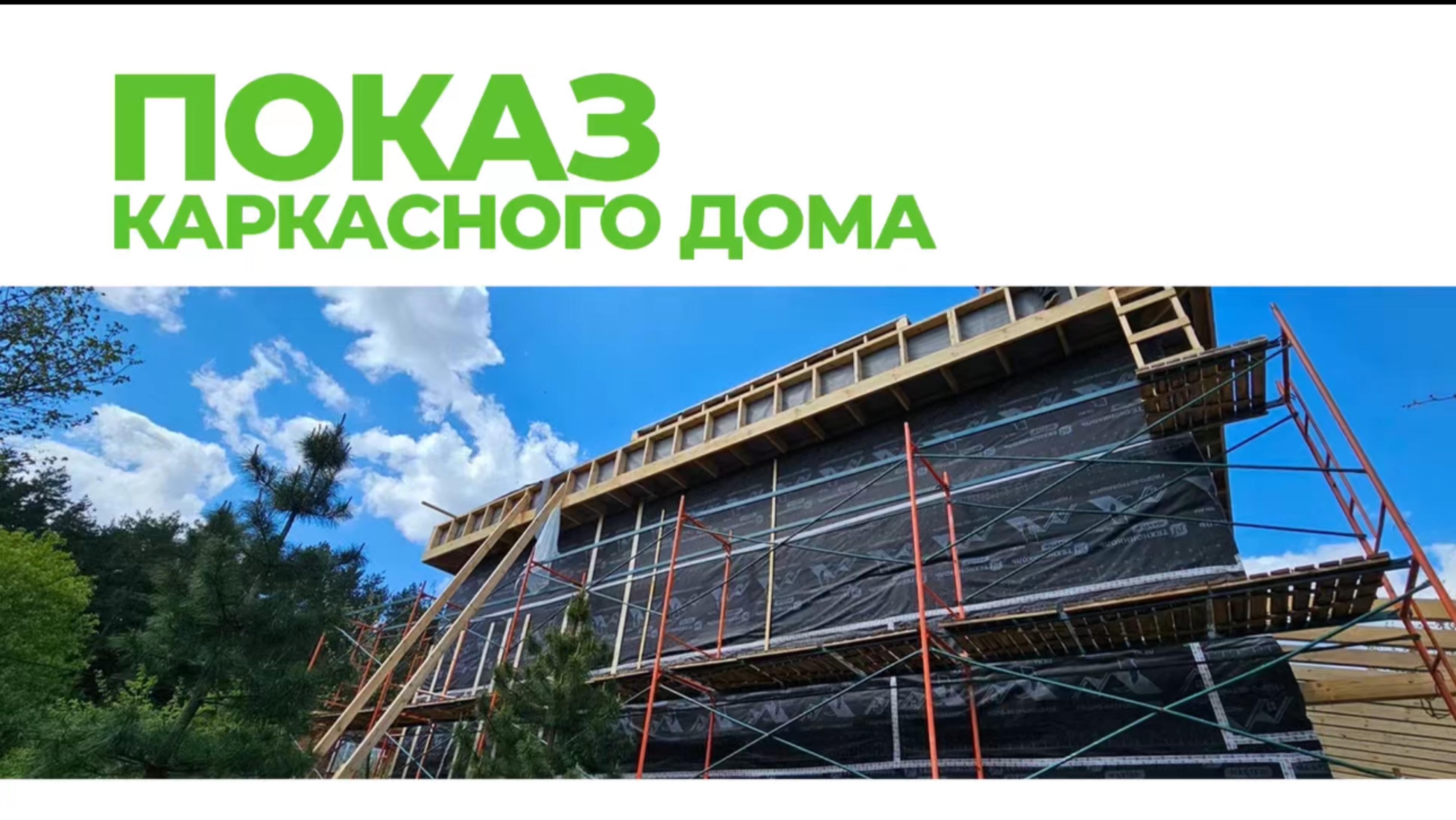 Как прошел показ нашего каркасного дома в СНТ «Пролетарец» 🔥