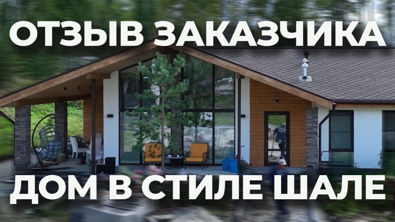 Сдаем еще один новый объект — Отзыв нашего заказчика! 🔥