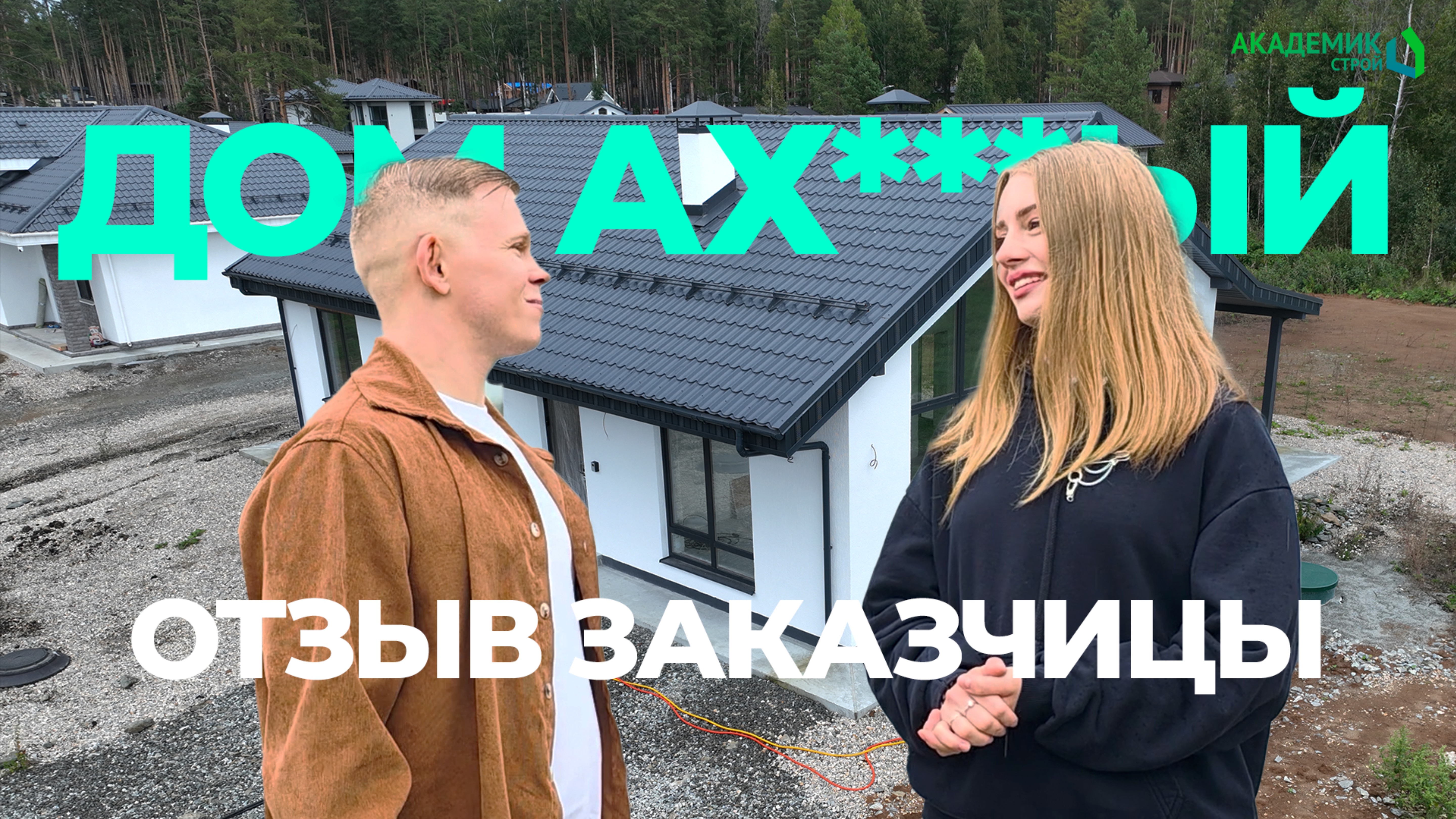 Отзыв заказчицы Екатерины о строительстве с нашей компанией 🤝