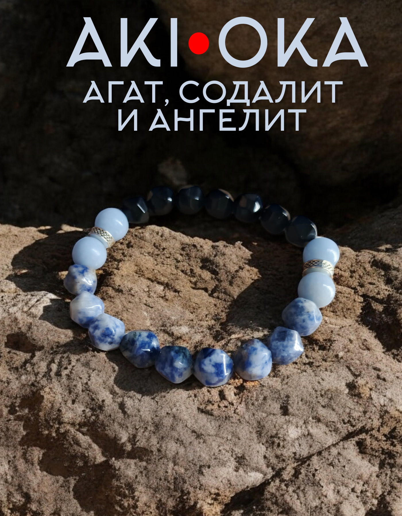 Содалит-чёрный агат-ангелит