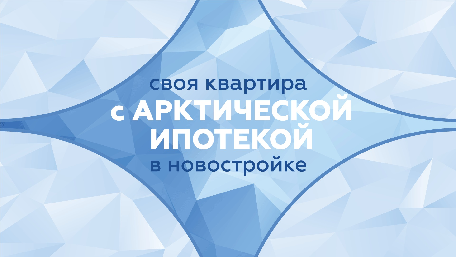 арктической ипотеки