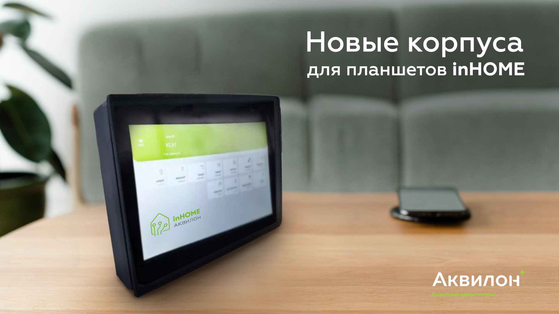 Группа Аквилон обновила планшеты для «умного дома» | Новости Группы Аквилон  в Северодвинскe