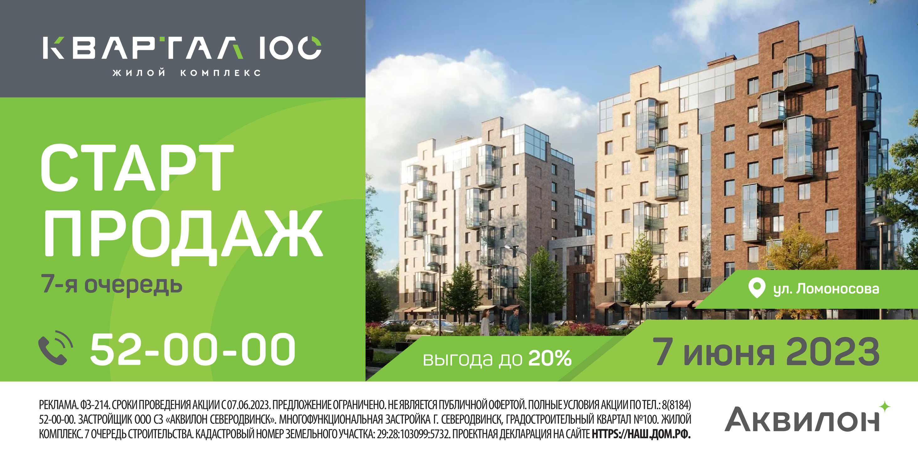 7 июня стартуют продажи квартир в новой очереди ЖК «Квартал 100» в  Северодвинске | Новости Группы Аквилон в Москвe