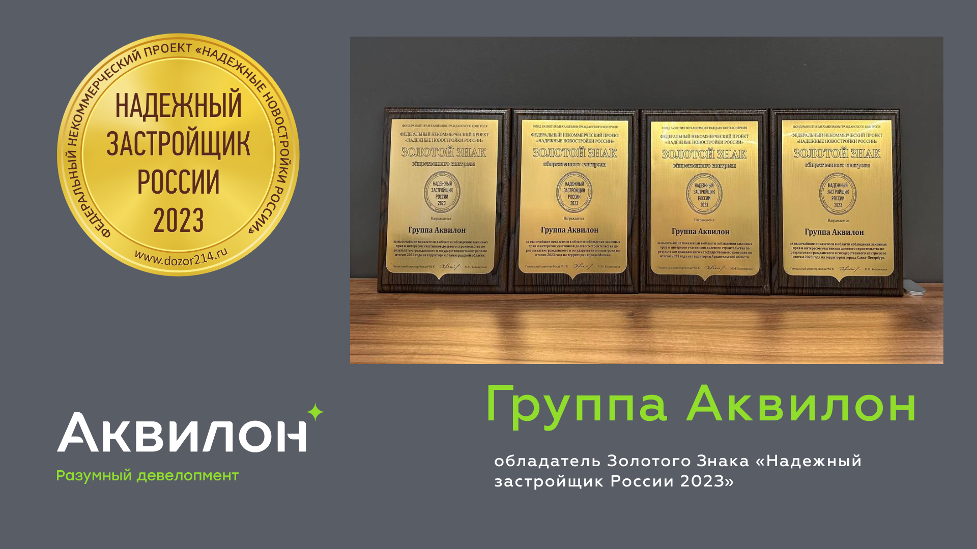 Группа Аквилон получила Золотой Знак «Надежный застройщик России 2023» |  Новости Группы Аквилон в Архангельскe