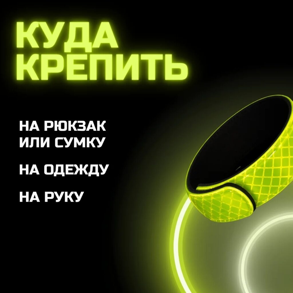 Почему важно быть заметным на дороге: роль световозвращателей для пешеходов