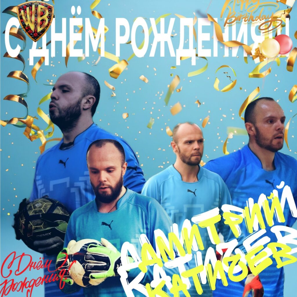 Команда «Дикие ягоды» поздравила Дмитрия Катичева с днем рождения