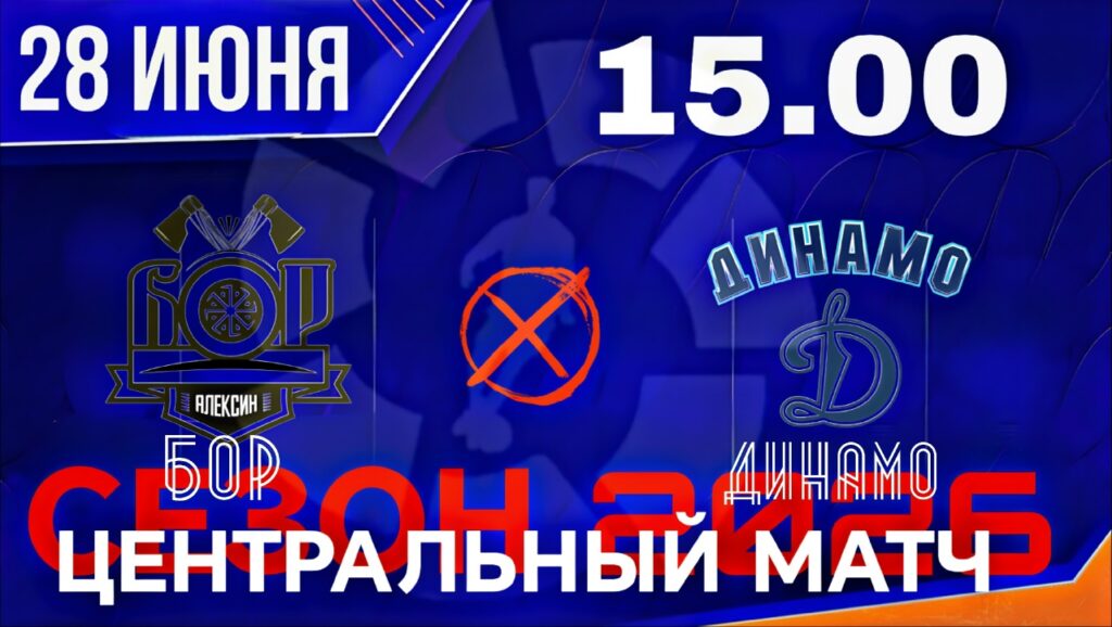 АЛФ: центральный матч 9-го тура — БОР против Динамо
