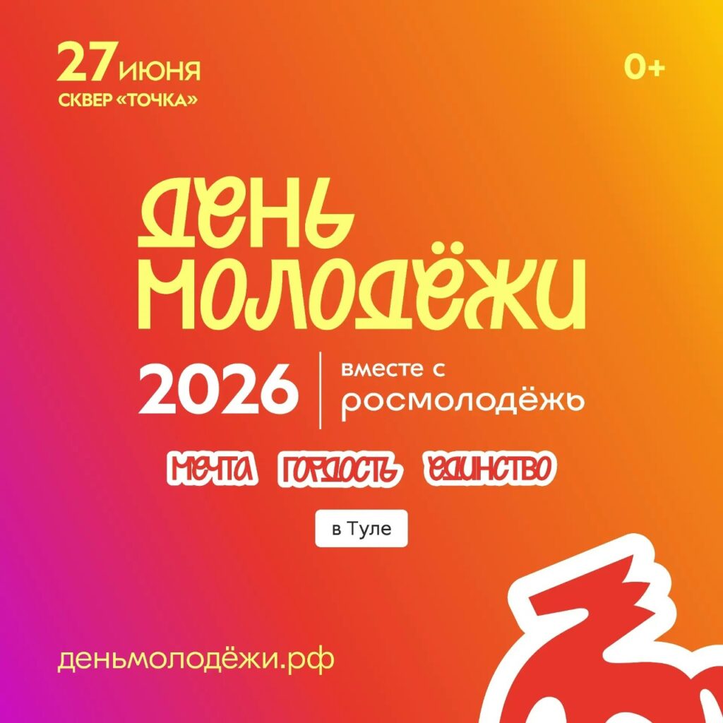 В Туле отметят День молодёжи: программа праздника и ключевые площадки