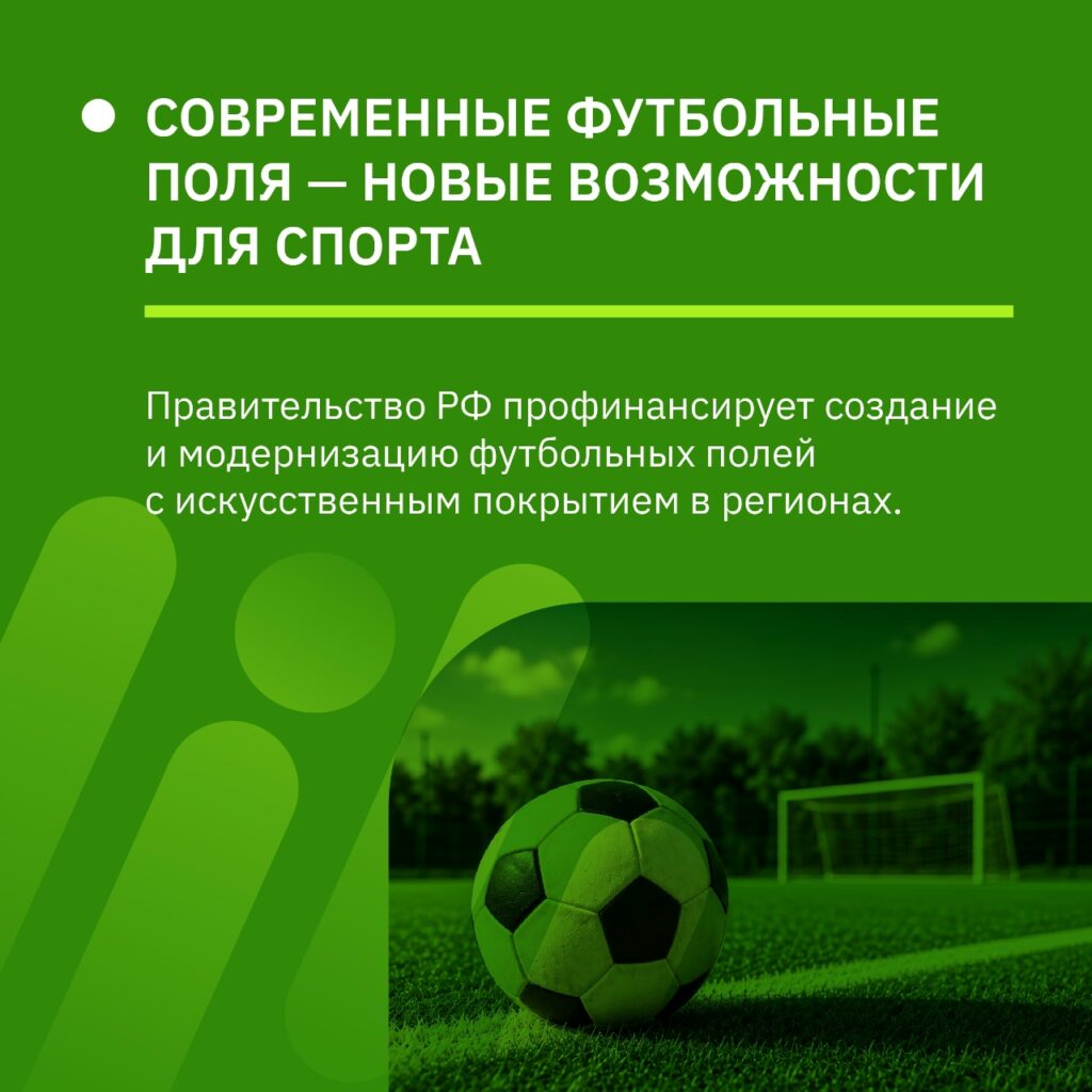 Федеральная поддержка для создания и обновления футбольных полей в регионах с 2027 года