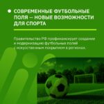 Федеральная поддержка для создания и обновления футбольных полей в регионах с 2027 года