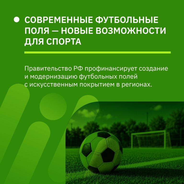 Федеральная поддержка для создания и обновления футбольных полей в регионах с 2027 года
