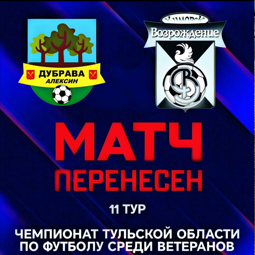 Перенос матча «Дубрава» – «Возрождение» в Алексине