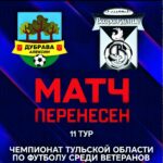 Перенос матча «Дубрава» – «Возрождение» в Алексине