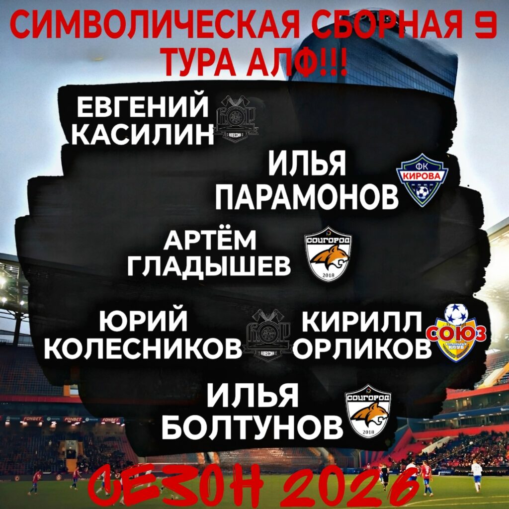 Символическая сборная 9 тура летнего чемпионата АЛФ сезона 2026