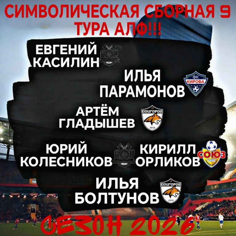 Символическая сборная 9 тура летнего чемпионата АЛФ сезона 2026