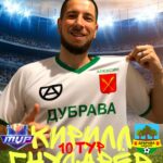 Лучший игрок 10-го тура: Кирилл Гнусарёв в матче против команды «ШЭЛА»