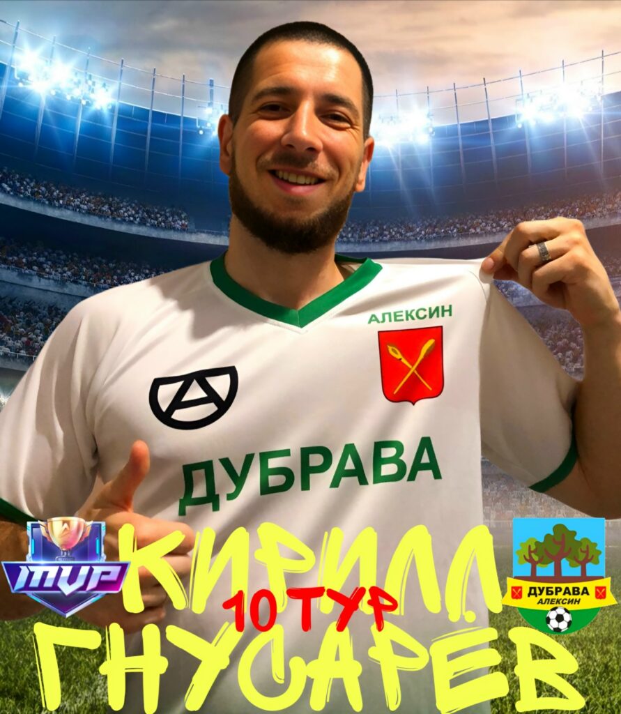 Лучший игрок 10-го тура: Кирилл Гнусарёв в матче против команды «ШЭЛА»