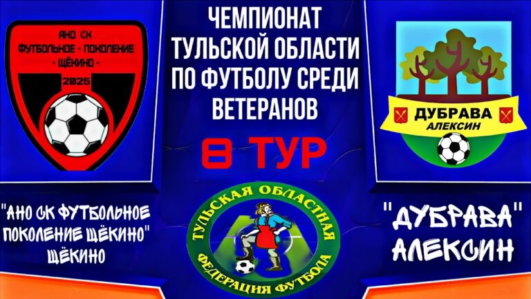 Анонс матча: «ДУБРАВА» г. Алексин встретится с командой из Щёкино