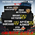 Символическая сборная 12 тура летнего чемпионата АЛФ сезона 2026