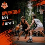 Традиционный турнир по баскетболу 3×3 «Оранжевый мяч» в Туле