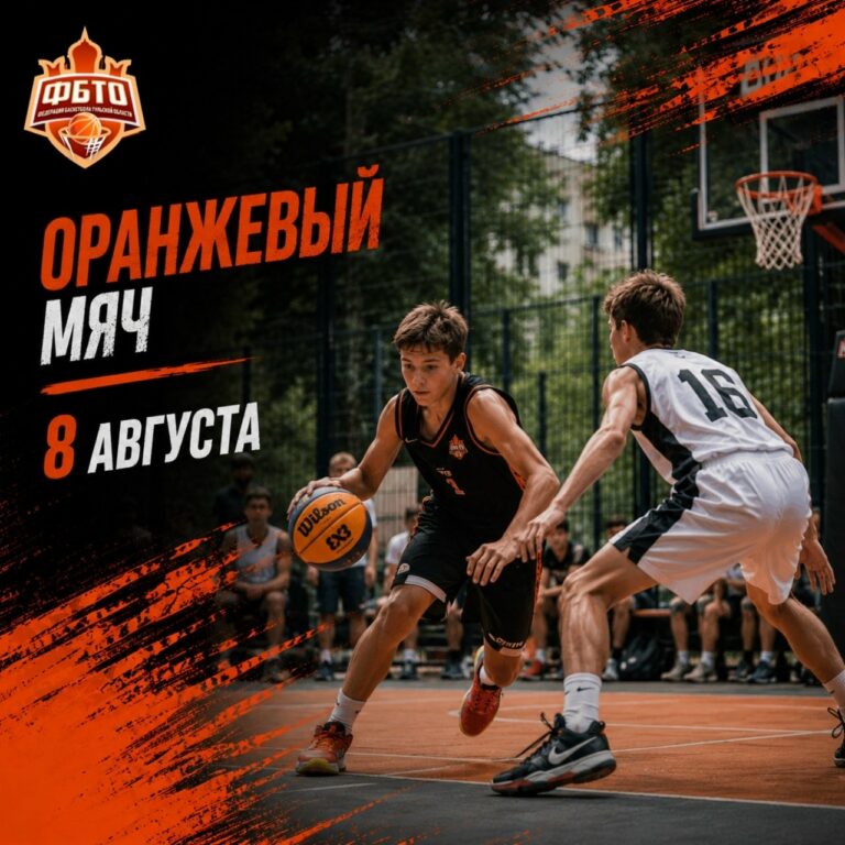 Традиционный турнир по баскетболу 3×3 «Оранжевый мяч» в Туле