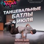 Батл-вечер в Арт-резиденции «ДКЖ»: танцевальное событие 4 июля в Туле