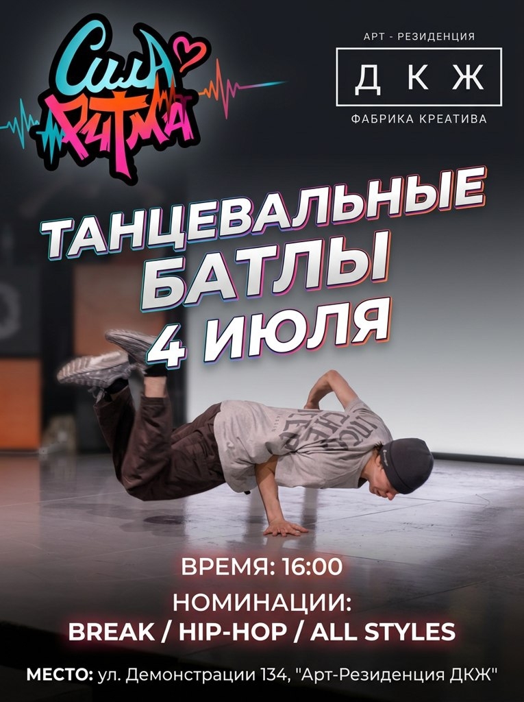 Батл-вечер в Арт-резиденции «ДКЖ»: танцевальное событие 4 июля в Туле